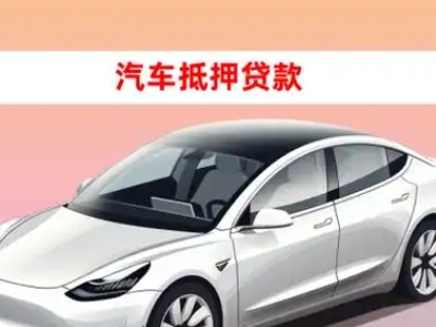 临夏车抵贷的三种常见还款方式