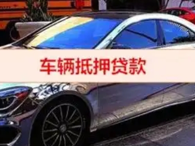 临夏汽车抵押借款的额度如何确定？