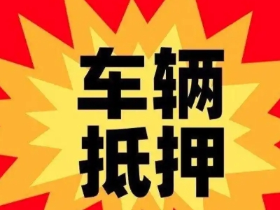 临夏车辆抵押贷款哪些品牌的车能抵押更多钱？